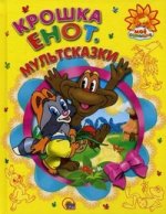 Мое солнышко. Крошка Енот. Мультсказки