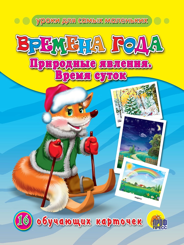 ОБУЧАЮЩИЕ КАРТОЧКИ. ВРЕМЕНА ГОДА