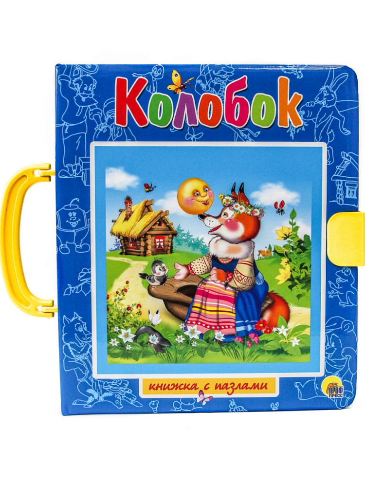 ПАЗЛЫ С ЗАМКОМ. КОЛОБОК