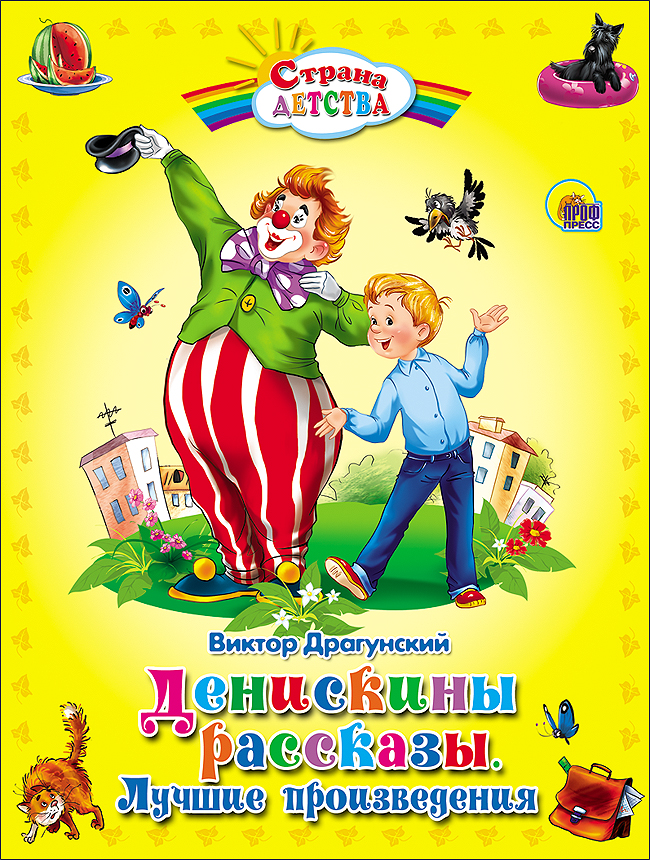 С.Д. ДЕНИСКИНЫ РАССКАЗЫ. ЛУЧШИЕ ПРОИЗВЕДЕНИЯ