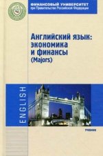 Английский язык: экономика и финансы (Majors): Учебник