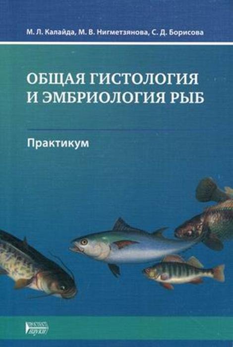 Общая гистология и эмбриология рыб
