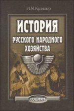 История русского народного хозяйства