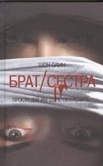 Брат / сестра