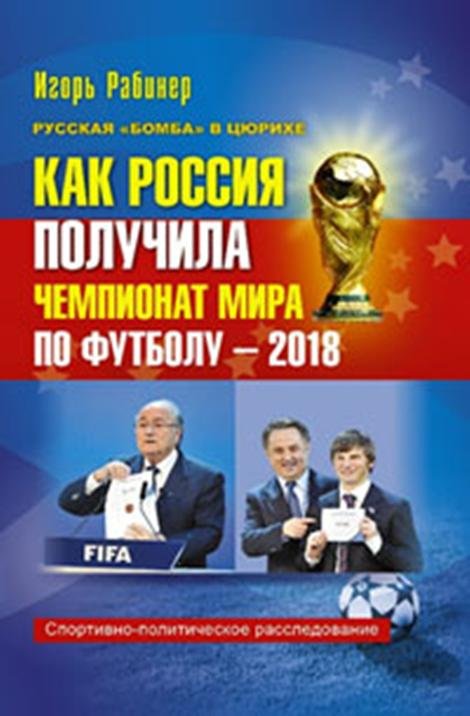 Как Россия получила чемпионат мира по футболу - 2018