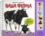 Нажми и слушай. Наша ферма. Картинка к картинке