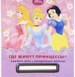 Где живут принцессы?{WD}Книжка-игра с волшебным мелком