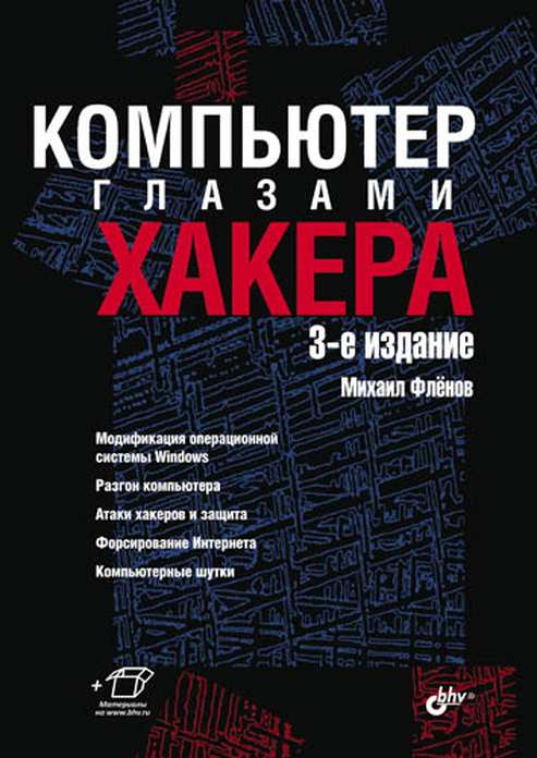 Компьютер глазами хакера. 3-е изд., перерб. и доп
