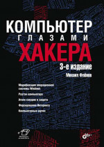 Компьютер глазами хакера. 3-е изд., перерб. и доп