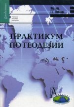 Практикум по геодезии: учебное пособие для ВУЗов. 2-е изд