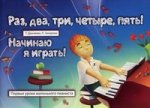 Раз, два, три, четыре, пять. Начинаю я играть