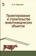 Проектирование и строительство животноводческих объектов: Уч.пособие, 3-е изд., стер