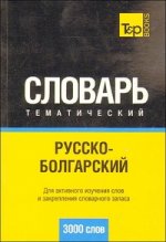 Русско-болгарский тематический словарь 3000 слов