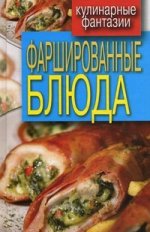 Фаршированные блюда