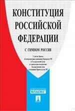 Конституция РФ с гимном России