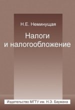 Налоги и налогообложение