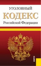Уголовный кодекс Российской Федерации (по сост. на 25.03.2012)