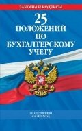 25 положений по бухгалтерскому учету : по состоянию на 2012 год