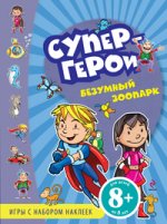 8+ Безумный зоопарк. Игры с наклейками