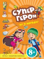 8+ Ну и погода! Игры с наклейками