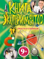 9+ Книга экспериментов. Просто о сложном