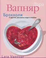 Azbooka/Novel/Вапняр Л./Брокколи и другие рассказы о еде и любви