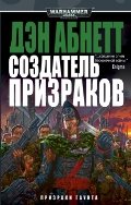 Warhammer40000/Абнетт Д./Создатель призраков