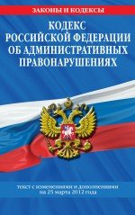 Кодекс Российской Федерации об административных правонарушениях : текст с изм. и доп. на 25 марта 20