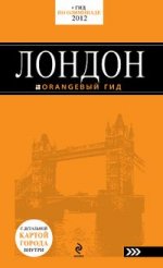 Лондон: путеводитель. 4-е изд., испр. и доп