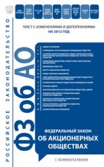 Федеральный закон "Об акционерных обществах ": текст с изм. и доп. на 2012 год