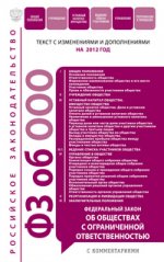 Федеральный закон "Об обществах с ограниченной ответственностью" : текст с изм. и доп. на 2012 год