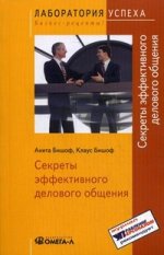 TG. Секреты эффективного делового общения. 3-е изд., стер