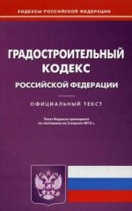 Градостроительный кодекс РФ (по сост.на 02.04.2012)