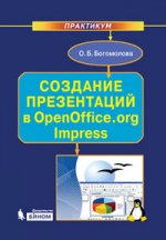 Создание презентаций в OpenOffice.org Impress. Практикум