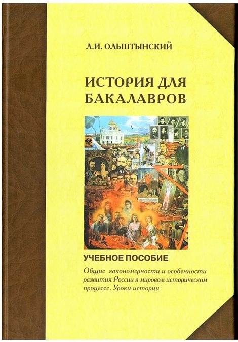 Курс истории для бакалавров. Общие закономерности и особенности развития России в мировом историческом процессе