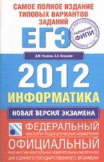 Самое полное издание типовых вариантов заданий ЕГЭ. 2012. Информатика
