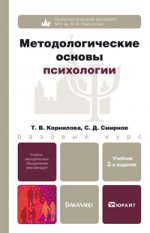 Методологические основы психологии 2-е изд., пер. и доп. учебник для бакалавров