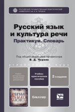 Русский язык и культура речи. практикум. словарь 2-е изд., пер. и доп. учебно-практическое пособие