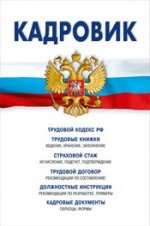 Кадровик: трудовой кодекс рф, кадровые документы, рекомендации - 12-е изд