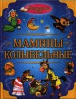 ВОЛШЕБНЫЙ МИР. МАМИНЫ КОЛЫБЕЛЬНЫЕ