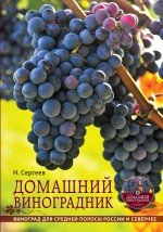 Домашний виноградник (+ DVD)