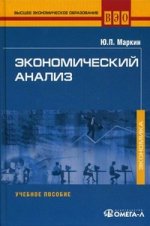 Экономический анализ: Учебное пособие. 4-е изд., стер