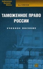 Таможенное право России: Учебное пособие. 2-е изд., стер