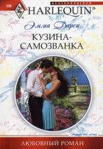 Кузина - самозванка