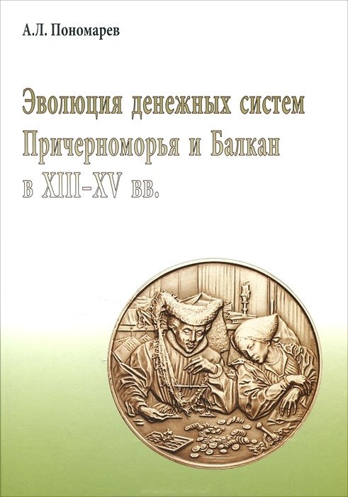 Эволюция денежных систем Причерноморья и Балкан в XIII-XV веков