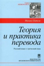 Теория и практика перевода. Греческий язык-русский язык