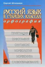 Русский язык в старших классах. Орфография: Книга для учеников и учителей