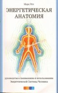 Энергетическая анатомия: руководство к пониманию и использованию Энергетической Системы Человека