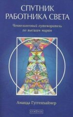 Спутник Работника Света. Ченнелинговый путеводитель по высшим мирам