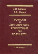 Прочность и долговечность конструкций при ползучести